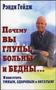 Почему вы глупы, больны и бедны И как стать умным, здоровым и богатым, Рэнди Гейдж 