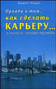 Правда о том, как сделать карьеру... и ничего, кроме правды, Карен Л. Отазо 