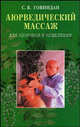 Аюрведический массаж для здоровья и исцеления, Говиндан С.В. 