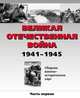 Великая отечественная война. Сборник военно-исторических карт. В 3-х частях. Часть 1, Бормотова В. И. 