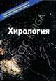 Хирология. Учебный курс Мюнхенского института парапсихологии, 