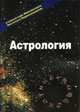 Астрология. Учебный курс Мюнхенского института парапсихологии (с иллюстрациями), 