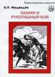 Казаки и рукопашный бой, А. Н. Медведев 