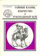 Тайные кланы, язычество и рукопашный бой: Кн. 8 Серия: Тайны воинских искусств, А. Н. Медведев 