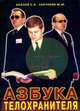 Азбука телохранителя, Козлов С., Сенчуков Ю. 