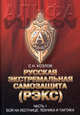 Русская экстремальная самозащита (РЭКС). Часть 1. Бой на лестнице. Техника и тактика, Козлов С.Н. 