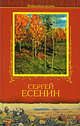 Лирика Есенин Избранное - (Библиотека поэзии), Есенин Сергей Александрович 