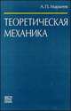 Теоретическая механика, Маркеев А.П. 