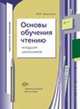 Основы обучения чтению младших школьников. Учебное пособие для вузов, Оморокова Маргарита Ивановна 