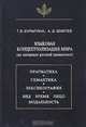 Языковая концептуализация мира (на материале русской грамматики), Т. В. Булыгина, А. Д. Шмелев 