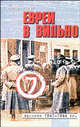 Евреи в Вильно. Хроника 1941-1944 гг., Григорий Шур 
