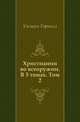 Христианин во всеоружии. В 3 томах. Том 2, Уильям Гарнелл 