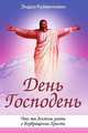 День Господень. Что мы должны знать о возвращении Христа, Куйвенховен Эндрю 