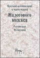 Краткий комментарий к части первой Налогового кодекса РФ, Цыганков Э. М. 