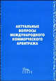 Актуальные вопросы международного коммерческого арбитража: К 70-летию МКАС при Торгово-промышленной, Комаров А.С. 