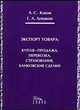 Экспорт товара: купля-продажа, перевозка, страхование, банковские сделки: Монография, Кокин А.С., Левиков Г.А. 