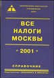 Все налоги Москвы. 2001. Справочник, Карпов В.В 