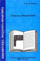 Школа-лаборатория. Книга для специального образования, Ковалева Т.М. 