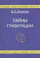 Тайны гравитации, В. Л. Янчилин 