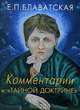 Комментарии к "Тайной доктрине", Блаватская Елена Петровна 