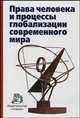 Права человека и процессы глобализации современного мира, Лукашева Е.А. 