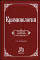 Криминология. Учебник для вузов - 3 изд., Долгова А.И. 