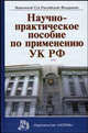Научно-практическое пособие по применению УК РФ, Верин В.П., Ворожцов С.А., Демидов В.В. 
