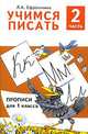 Учимся писать. Прописи для 1 класса. В 4 частях. Часть 2, Л. А. Ефросинина 