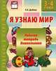 Я узнаю мир: рабочая тетрадь для детей 3-4 лет, Дыбина О. В. 