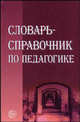 Словарь-справочник по педагогике., Сост. Мижериков В.А. 