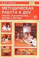 Методическая работа в ДОУ: Анализ, планирование, формы и методы - (Библиотека руководителя ДОУ), Белая К.Ю. 