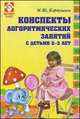 Конспекты логоритмических занятий с детьми 2-3 лет, Картушина М.Ю. 