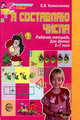 Колесникова. Я составляю числа. Р/т для детей 5-7 лет., Колесникова Е.В. 