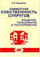 Совместная собственность супругов: владение, пользование и распоряжение, Журавлева О.О. 