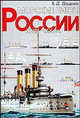 Морские битвы России. XVIII-XX века, В. Д. Доценко 