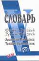 Финско-русский словарь, русско-финский словарь. 40 тысяч слов, Александрова Е. Б. 