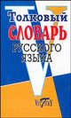 Толковый словарь русского языка, Михайлова О.В. 