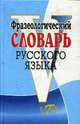 Фразеологический словарь русского языка., Степанова М.И. 
