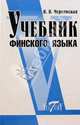 Учебник финского языка - 3-е изд., Чернявская В.В. 