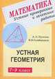 Устные проверочные и зачетные работы по геометрии для 7-9 класса, Ершова А.П., Голобородько В.В. 