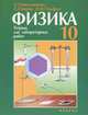 Физика 10 класс. Тетрадь для лабораторных работ, Генденштейн Л.Э. 