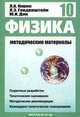 Учебно-методический комплект. "Физика-10". Методические материалы, Кирик Леонид Анатольевич, Генденштейн Лев Элевич, Дик Юрий Иванович 