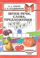 Звуки речи, слова, предложения - что это? Тетрадь в 4-х ч. Часть 3, Тригер 