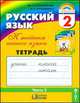 К тайнам нашего языка. Тетрадь-задачник к учебнику русского языка. 2 класс. В 3 частях. Часть 2., Соловейчик М.С. 