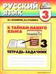 Русский язык: К тайнам нашего языка: Рабочая тетрадь 3 учебнику для 3 класса общеобразовательных учреждений. - 4-е изд., испр. - (Гармония), Соловейчик М.С., Кузьменко Н.С.. 