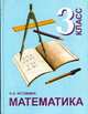 Математика. 3 класс: Учебник для четырехлетней начальной школы. (программа 'Гармония'), Истомина Н.Б. 