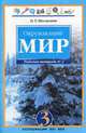 Интегрированные курс. Окружающий мир. Рабочая тетрадь. 3 класс. В 2-х частях. Часть 2, Поглазова 
