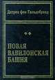 Новая Вавилонская башня, Дитрих фон Гильдебранд 