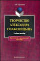 Творчество А.Солженицына: Учеб. пособие для вузов. - 2-е изд., Урманов А.В. 
