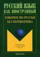 Говорим по-русски без переводчика: интенсивный курс по развитию навыков устной речи. Гриф УМО МО РФ, Крючкова Л.С. 